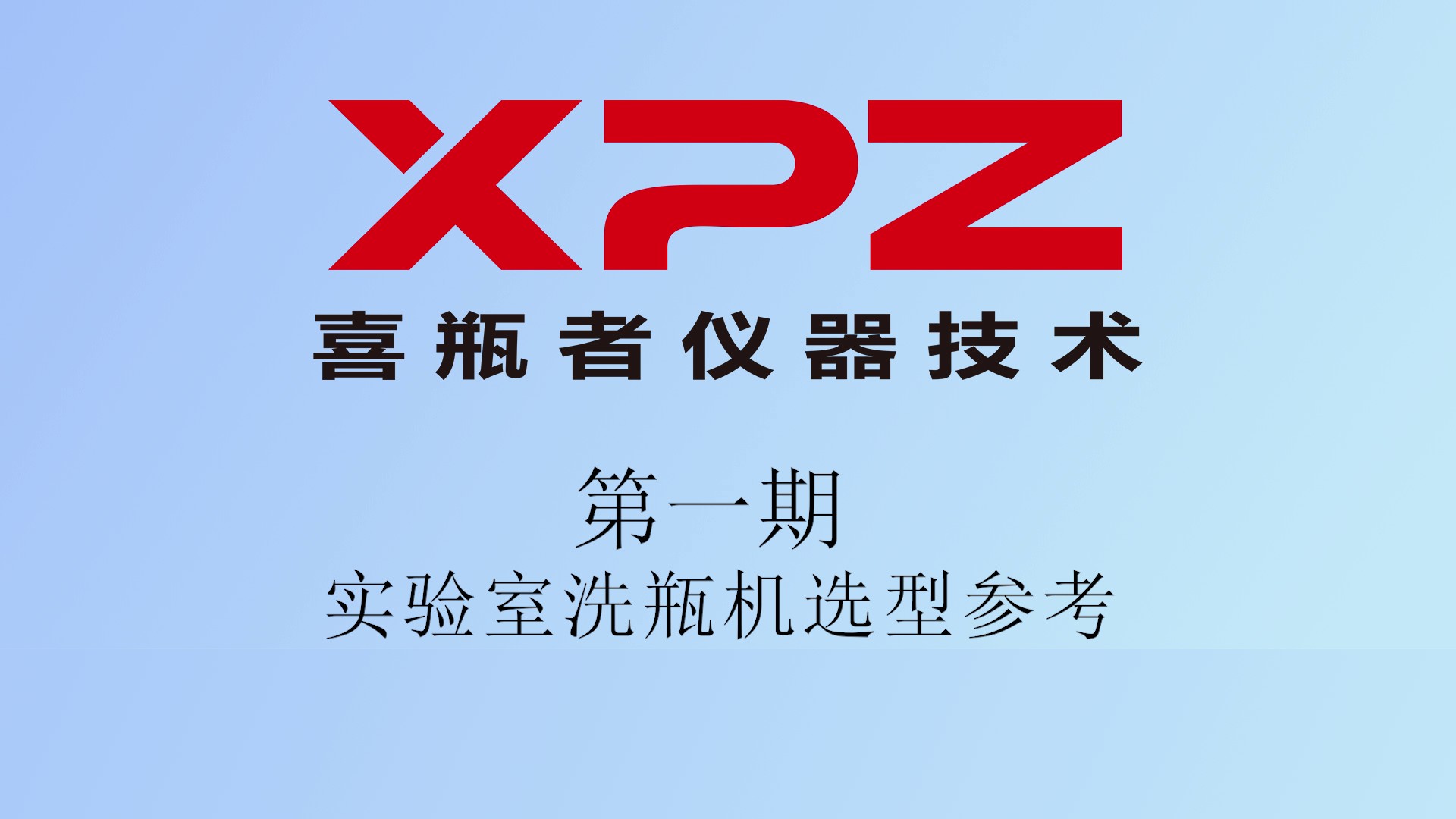“瓶水相逢”小剧场第一集—实验室所有的棋牌网站名称
选型参考