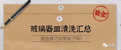 实验室常用玻璃器皿清洗方式分享