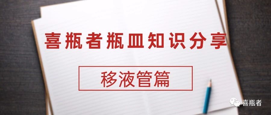 喜瓶者瓶皿知识分享——移液管篇