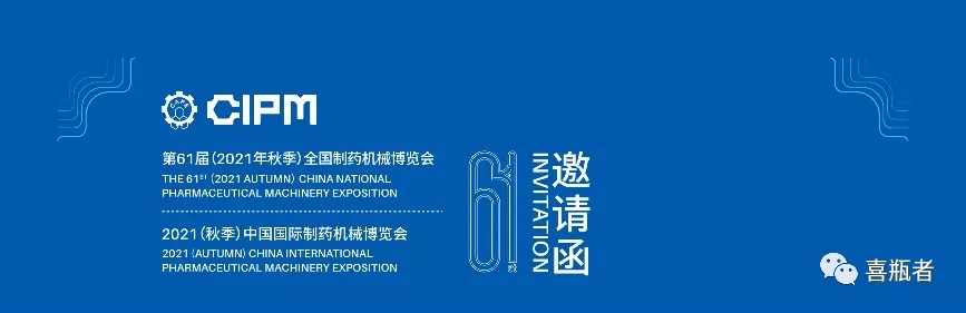 全国制药机械展，喜瓶者与您相约成都！逛展！观景！品美食！