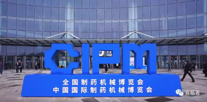 2021成都药机展完美收官 | 于天府留下喜瓶者的足迹！