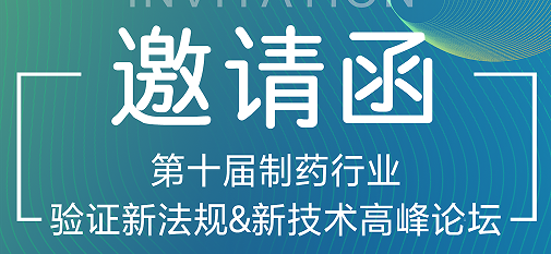 喜瓶者期待与您的相遇！第十届制药行业验证新法规&新技术高峰论坛