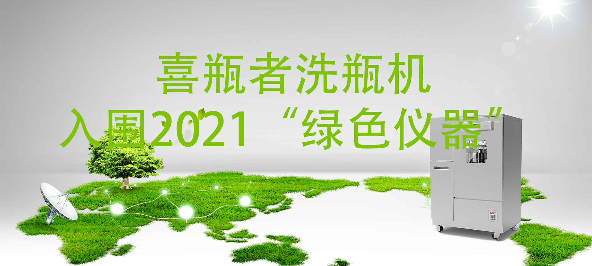 入围“2021年度科学仪器行业绿色仪器”，喜瓶者所有的棋牌网站名称
“绿色”在哪里？ 