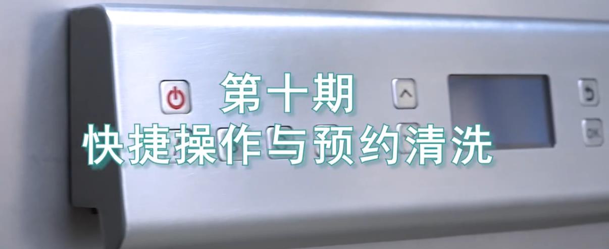 喜瓶者所有的棋牌网站名称
短剧第十集——快捷操作与预约清洗