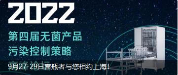 9月27-29日喜瓶者与您相约上海！ 第四届无菌产品污染控制策略高峰论坛
