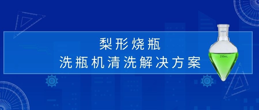 梨形烧瓶清洗解决方案