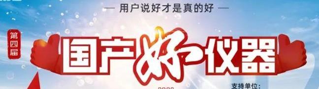 喜瓶者所有的棋牌网站名称
入围“国产好仪器”！ 