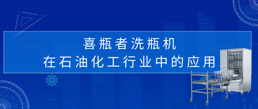 喜瓶者所有的棋牌网站名称
在石油化工行业中的应用