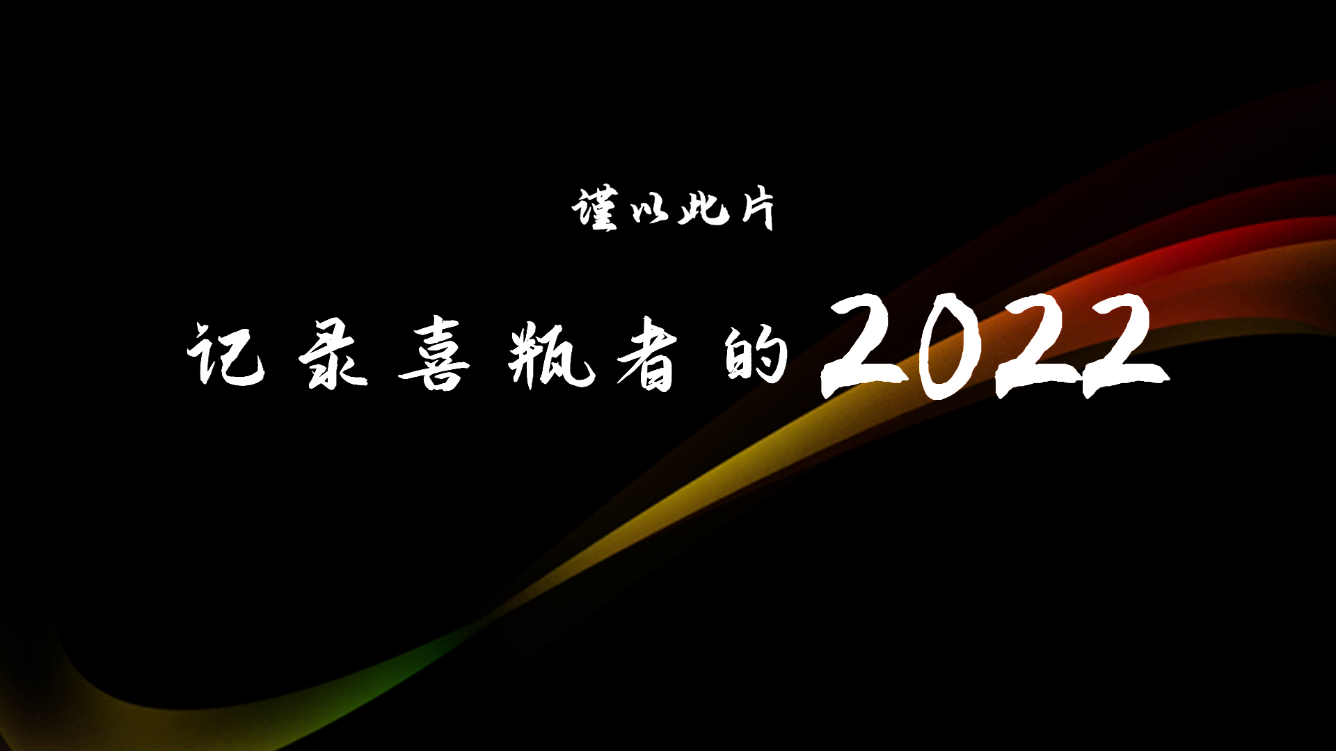 2022，喜瓶者的这一年