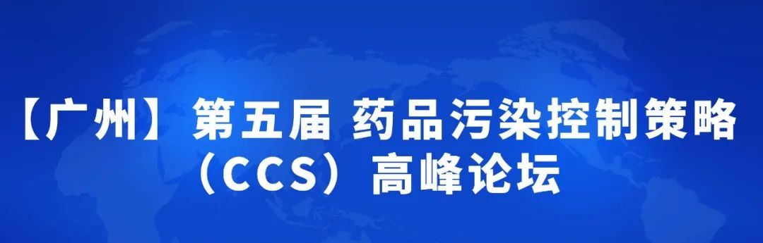  【展会预告】喜瓶者与您相约3月30日-31日“第五届药品污染控制策略（CCS）高峰论坛” 