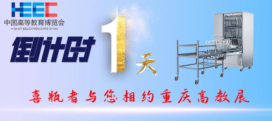 开展倒计时1天！重庆高教展，喜瓶者期待与您相遇！附便捷交通路线