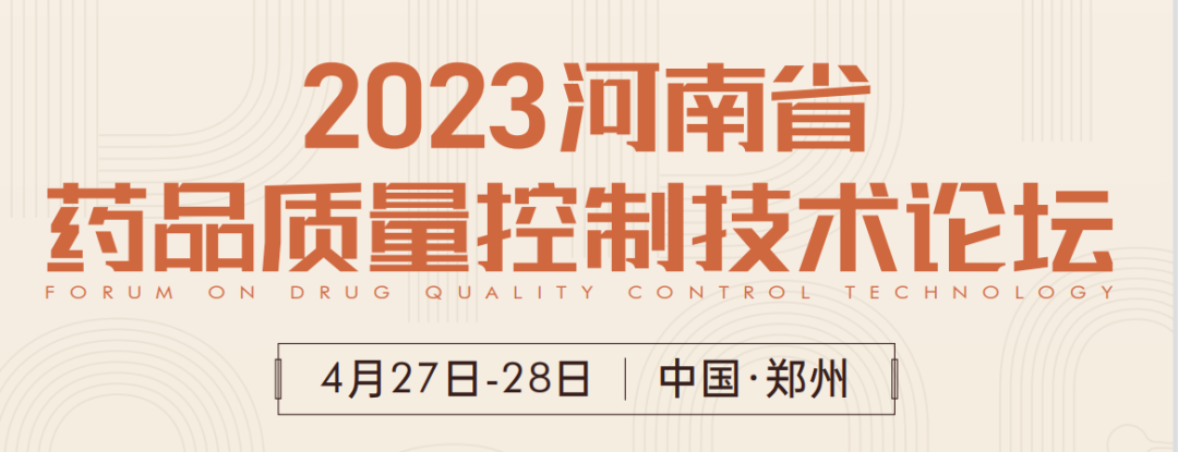  【展会预告】郑州2023 药品质量控制技术论坛，喜瓶者期待与您相遇！ 