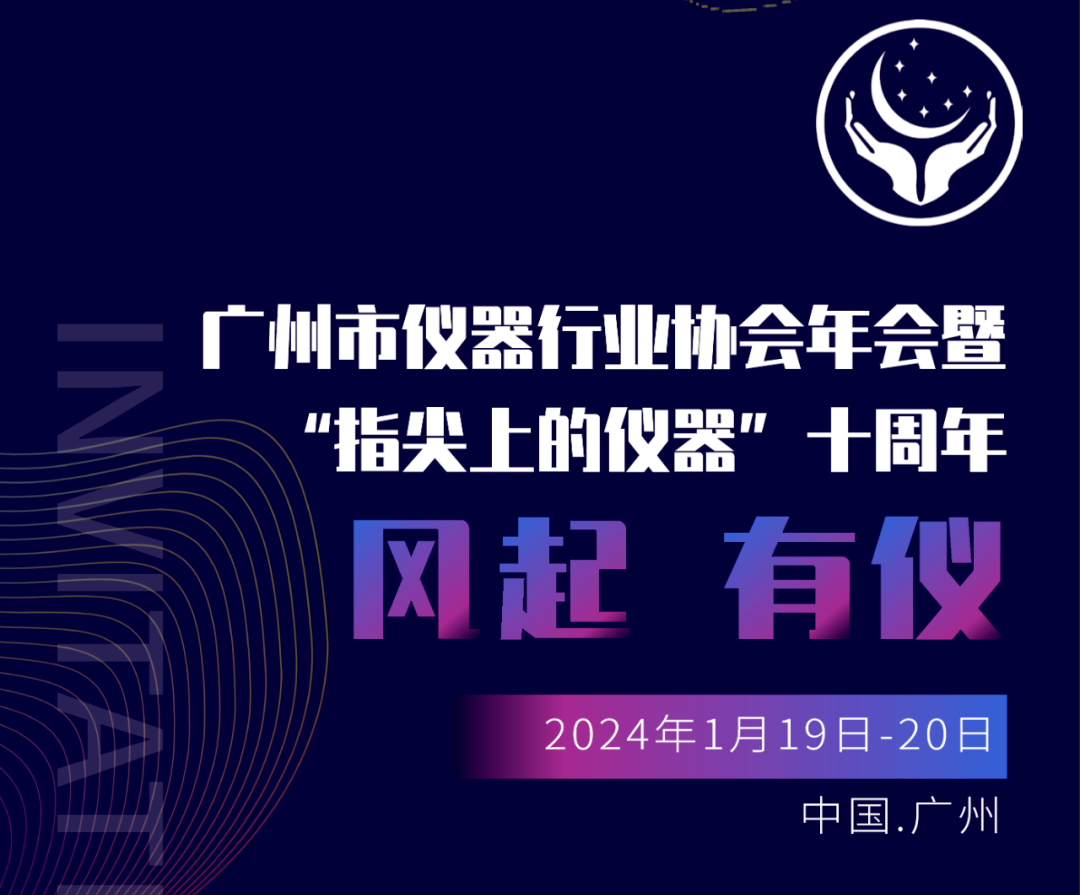 【邀请函】广州市仪器行业协会年，喜瓶者与您相约广州